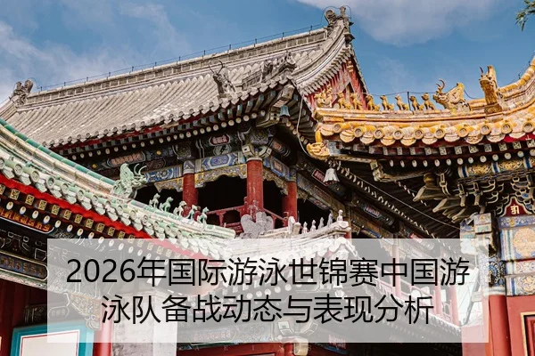 nian-guo-ji-you-yong-shi-jin-sai-zhong-guo-you-yong-dui-bei-zhan-dong-tai-yu-biao-xian-fen-xi-2-423.jpg