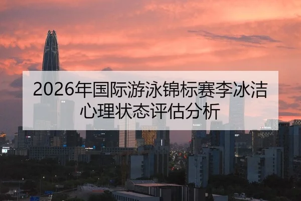nian-guo-ji-you-yong-jin-biao-sai-li-bing-jie-xin-li-zhuang-tai-ping-gu-fen-xi-2-262.jpg