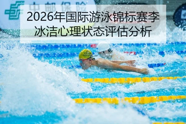 2026年国际游泳锦标赛李冰洁心理状态评估分析