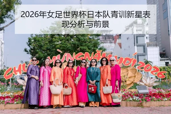 2026年女足世界杯日本队青训新星表现分析与前景