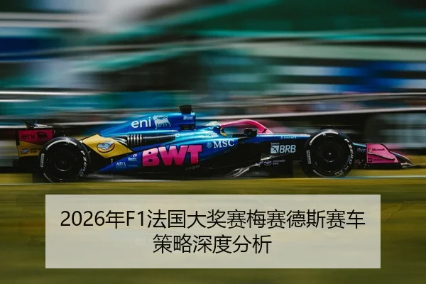 nian-fa-guo-da-jiang-sai-mei-sai-de-si-sai-che-ce-lve-shen-du-fen-xi-2-343.jpg