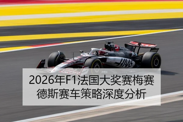 2026年F1法国大奖赛梅赛德斯赛车策略深度分析