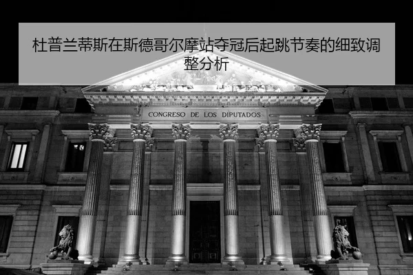 du-pu-lan-di-si-zai-si-de-ge-er-mo-zhan-duo-guan-hou-qi-tiao-jie-zou-de-xi-zhi-tiao-zheng-fen-xi-2-510.jpg