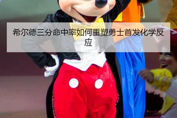 xi-er-de-san-fen-ming-zhong-lv-ru-he-zhong-su-yong-shi-shou-fa-hua-xue-fan-ying-2-458.jpg