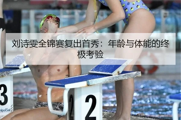 刘诗雯全锦赛复出首秀：年龄与体能的终极考验