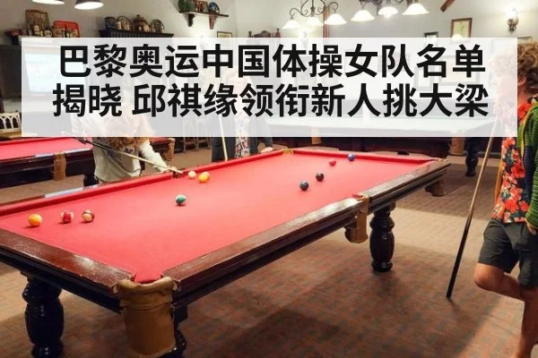 巴黎奥运中国体操女队名单揭晓 邱祺缘领衔新人挑大梁