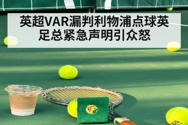 英超VAR漏判利物浦点球英足总紧急声明引众怒
