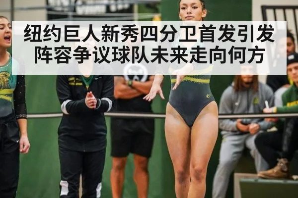 纽约巨人新秀四分卫首发引发阵容争议球队未来走向何方