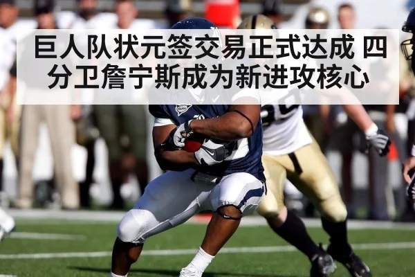 巨人队状元签交易正式达成 四分卫詹宁斯成为新进攻核心