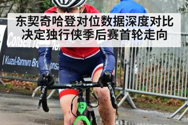 东契奇哈登对位数据深度对比决定独行侠季后赛首轮走向