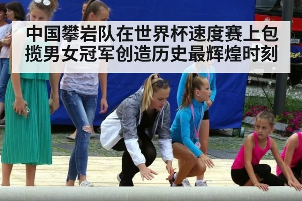 中国攀岩队在世界杯速度赛上包揽男女冠军创造历史最辉煌时刻